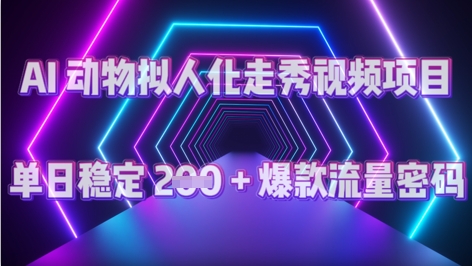 AI 动物拟人化走秀视频项目：单日稳定 2张 + 爆款的流量密码-冒泡网