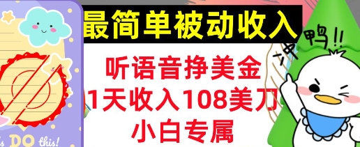 听语音挣美金，小白专属，1天收入108刀，0门槛，最简单的被动收入-冒泡网