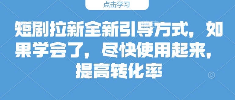 短剧拉新全新引导方式,如果学会了,尽快使用起来,提高转化率-冒泡网
