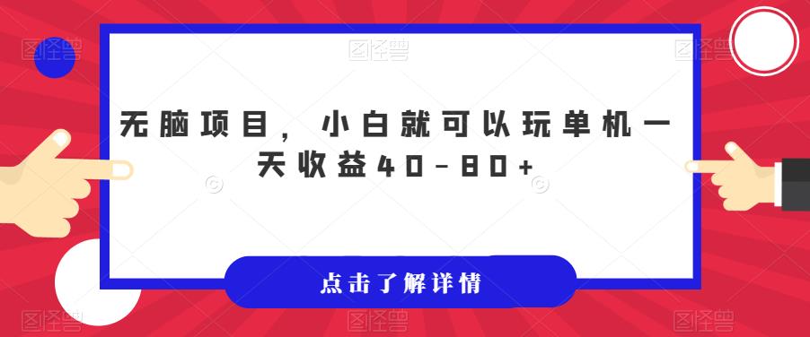 无脑项目,小白就可以玩单机一天收益40-80+【揭秘】-冒泡网