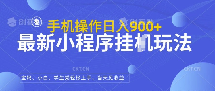 最新小程序挂JI玩法，日入几张，小白宝妈轻松上手-冒泡网