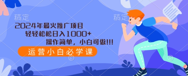 年最火推广项目,轻轻松松日入1000+,操作简单,小白可做-冒泡网