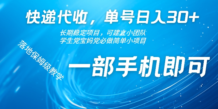 快递代收，单号日入30+，长期稳定项目，一部手机即可-冒泡网