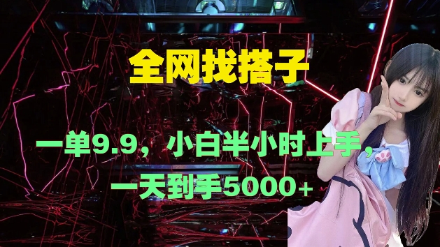 全网找搭子,一单9.9.小白半小时上手,一天到手几张-冒泡网