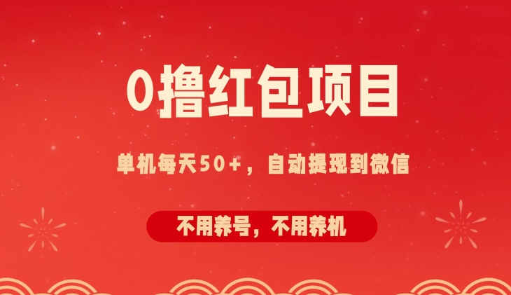 0撸红包项目:纯零撸拆红包看广告,自动到微信无需提现,不用养号,每天50+-冒泡网
