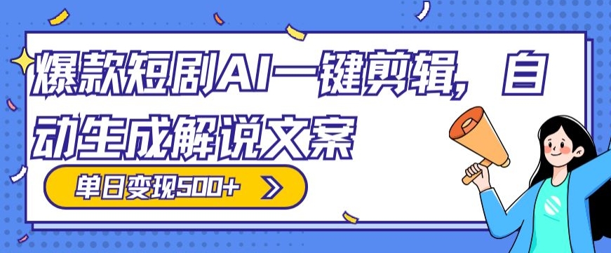 爆款短剧,AI一键剪辑,自动生成解说文案,条条过原创,日入500+(+附授权渠道+AI剪辑软件+短剧资源)-冒泡网