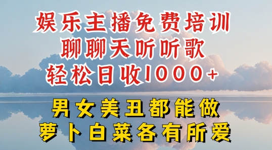 娱乐主播免费培训聊聊天听听歌轻松日收1K+，男女美丑都能做萝卜白菜各有所爱【揭秘】-冒泡网