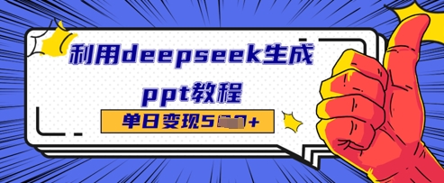 利用deepseek生成ppt教程单日变现几张-冒泡网