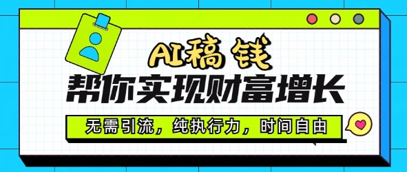 AI稿钱帮你实现财富增长，无需引流，纯执行力，时间自由，一天稳收2张-冒泡网