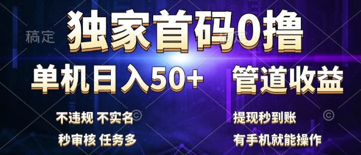 独家首码0撸，单机日入50+，秒提现到账，可批量操作-冒泡网