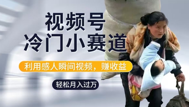利用感人瞬间视频，赚视频号分成计划收益，操作简单，新手小白轻松上手-冒泡网