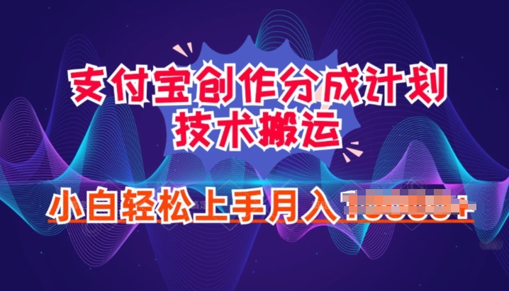 年6月支付宝分成计划最新玩法,小白轻松上手-冒泡网