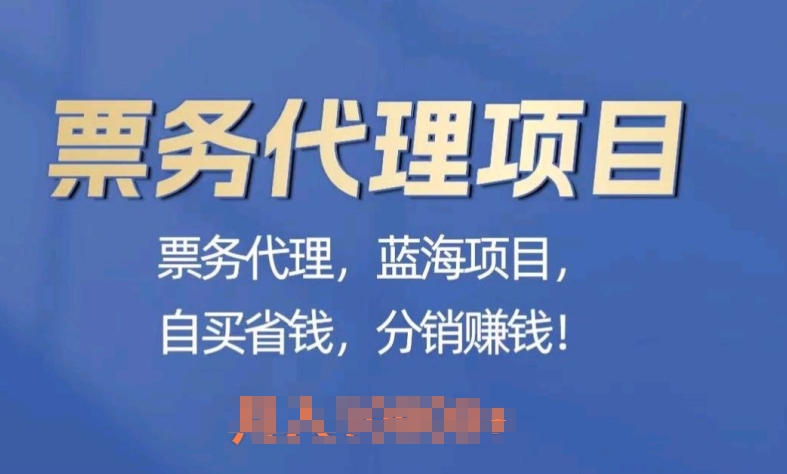 票务代理，蓝海项目，自买省钱，分销赚钱-冒泡网