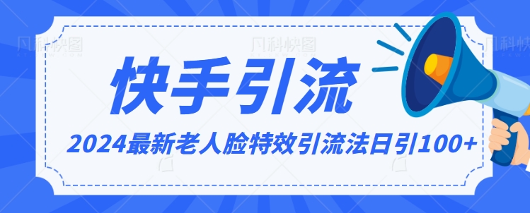 全网最新讲解老人脸特效引流方法,日引流100+,制作简单,保姆级教程【揭秘】-冒泡网