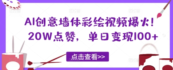 AI创意墙体彩绘视频爆火！20W点赞，单日变现100+-冒泡网