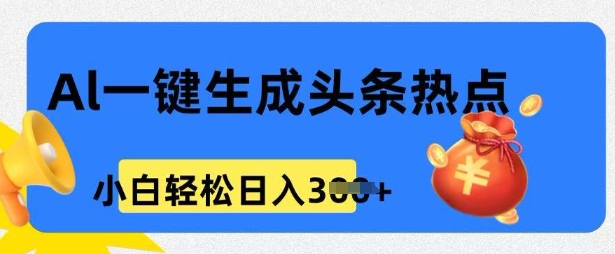 用 AI 做头条热点,0 基础小白也能日入3张-冒泡网