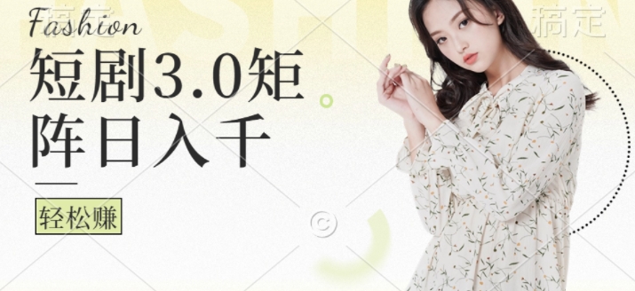 短剧3.0矩阵玩法，超简单，普通人每天可以收入1k+-冒泡网