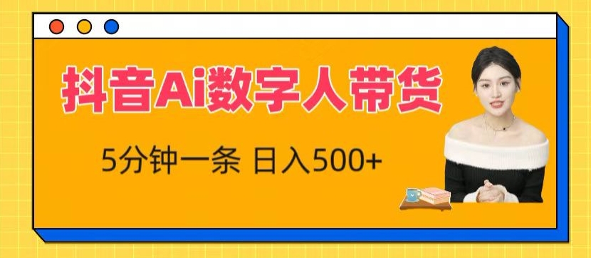 抖音Ai数字人带货,5分钟一条,流量大,小白也能快速获取收益【揭秘】-冒泡网