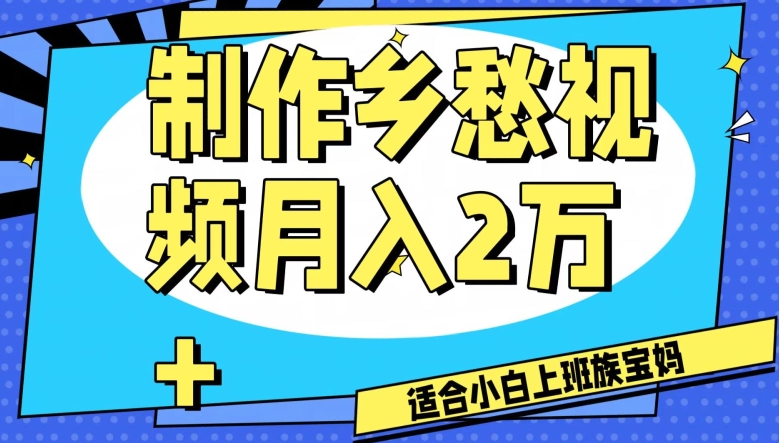 制作乡愁视频，月入2万+工作室可批量操作【揭秘】-冒泡网