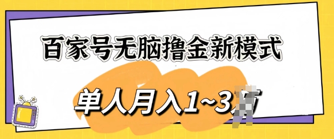 百家号无脑撸金新模式，傻瓜式操作，单人月入1-3k，团队放大收益无上限-冒泡网