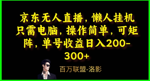 京东无人直播，电脑挂JI，操作简单，懒人专属，可矩阵操作，单号日入200-300+-冒泡网