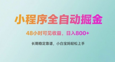 微信小程序全自动掘金，48小时可见收益，日入多张，长期稳定靠谱，小白宝妈轻松上手【揭秘】-冒泡网