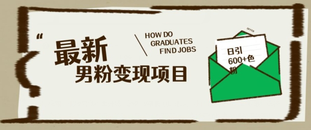 最新男粉变现项目，日引100+S粉，流量爆炸，小白轻松上手-冒泡网