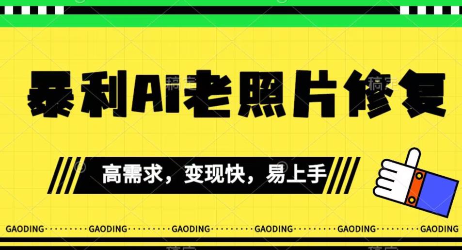 《最新暴利Ai老照片修复》小白易上手,操作相当简单,月入千轻轻松松【揭秘】-冒泡网