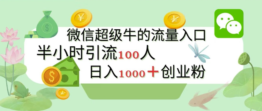 新的引流变现阵地,微信超级牛的流量入口,半小时引流100人,日入1000+创业粉-冒泡网