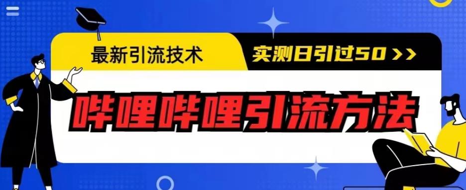 最新引流技术，哔哩哔哩引流方法，实测日引50人【揭秘】-冒泡网