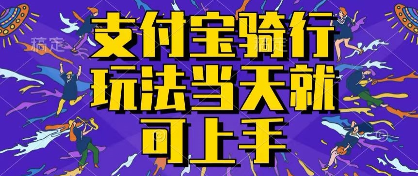 支付宝骑车就能挣钱,只要你会骑车,就可以每天挣点零花钱,无脑操作,当天就可操作-冒泡网