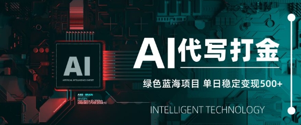 AI代写打金，单日稳定变现5张，绿色蓝海项目，主打长期稳定，快速变现【揭秘】-冒泡网
