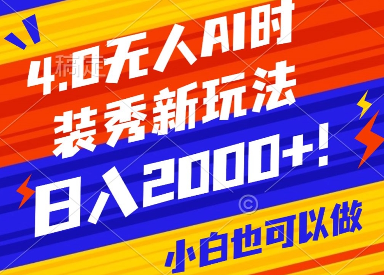 抖音24小时无人直播Ai时装秀，实操日入2000+，礼物刷不停，落地保姆级教学【揭秘】-冒泡网