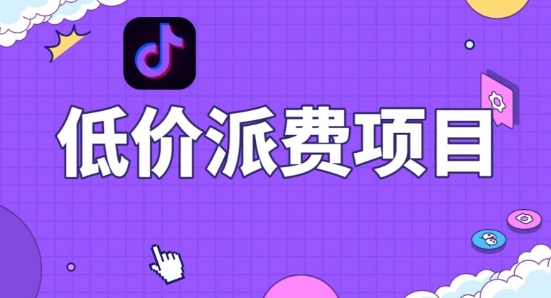 抖音低价派单项目,0门槛,日入1000+很轻松,小白可操作【揭秘】-冒泡网
