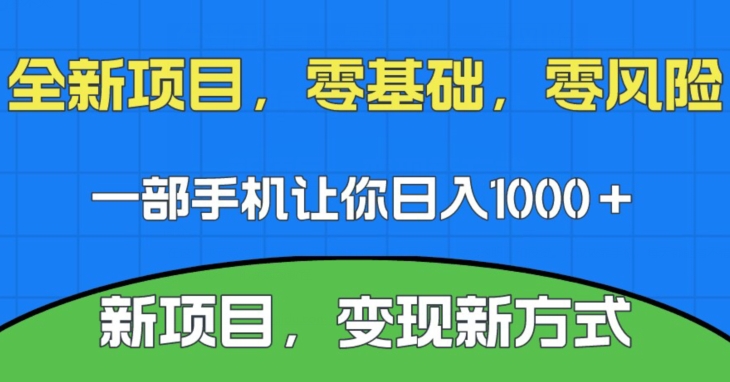 新项目，新平台，一部手机即可日入1000＋，无门槛操作【揭秘】-冒泡网
