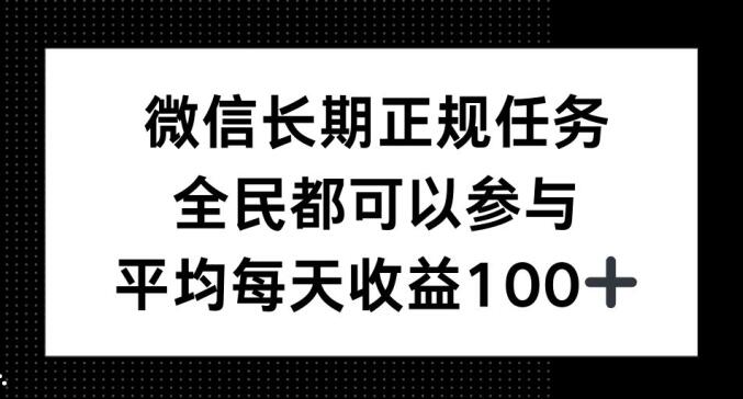 微信长期正规任务，全民可参与，平均单日收益100+-冒泡网