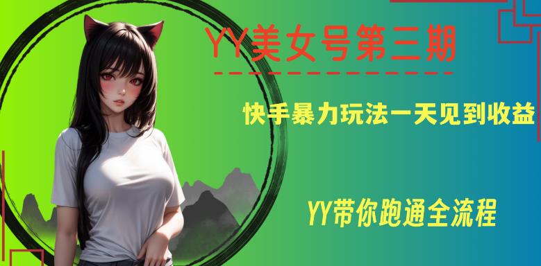 YY美女号第三期，快手暴力玩法一天见到收益，带你跑通全流程【揭秘】-冒泡网