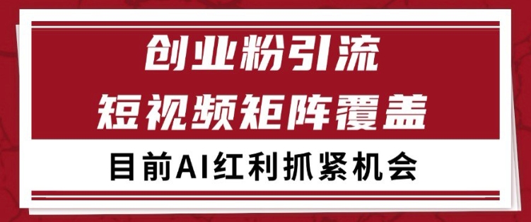 小红书某音创业赛道引流获客 自热矩阵日引200+【揭秘】-冒泡网