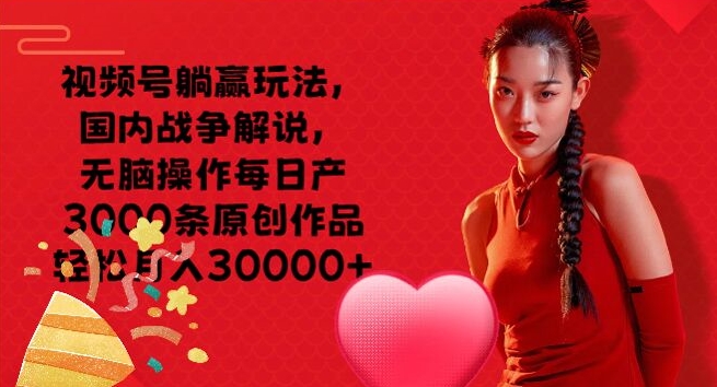 视频号躺赢玩法，国内战争解说，无脑操作每日产3000条原创作品轻松月入3000+-冒泡网