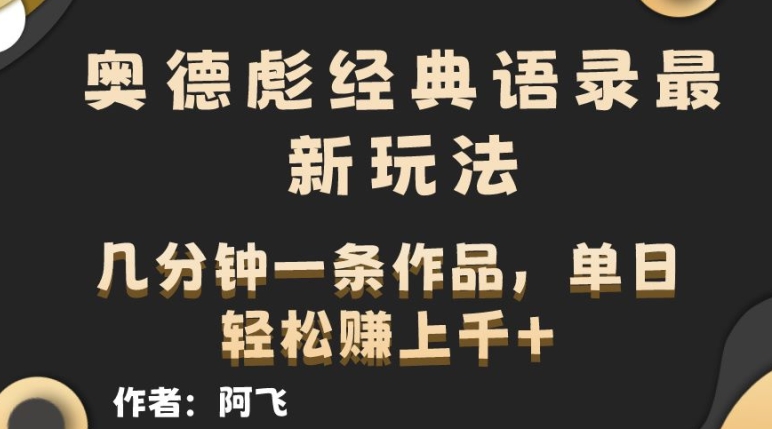 奥德彪经典语录最新玩法,条条爆火,几分钟一条作品-冒泡网