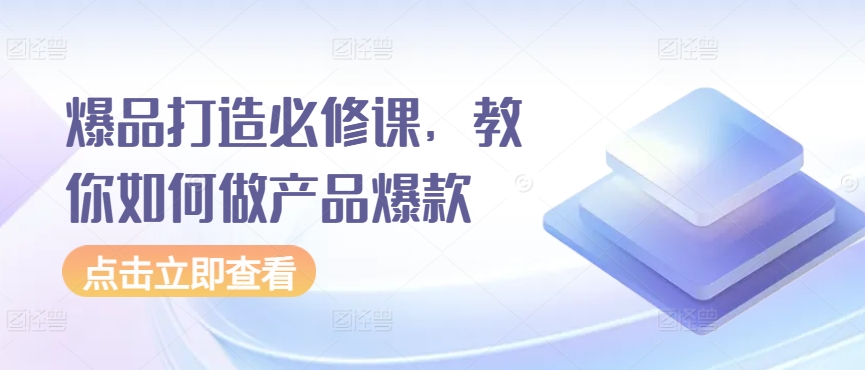 爆品打造必修课,教你如何做产品爆款-冒泡网