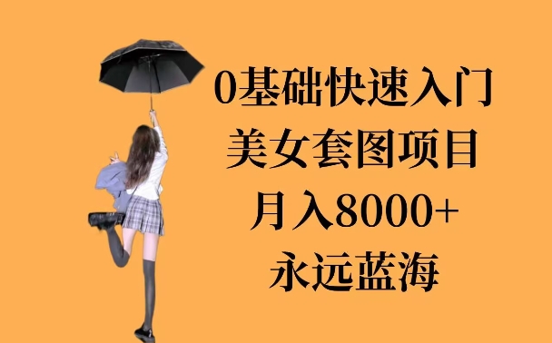 0基础美女套图项目，3天上手，月入8000+-冒泡网