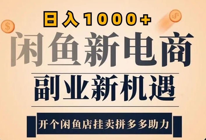 闲鱼虚拟升级玩法,实操落地项目,日入几张-冒泡网