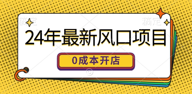 24年最新风口项目，0成本就可以开一家自己的线上商城-冒泡网