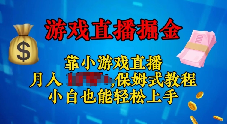 视频号小游戏直播，不需要露脸，小白上手快，无门槛-冒泡网