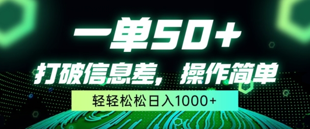 一单50+,打破信息差,简单无脑操作,轻轻松松日入1000+-冒泡网