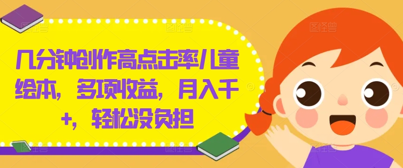 几分钟创作高点击率儿童绘本,多项收益,月入千+,轻松没负担【揭秘】-冒泡网