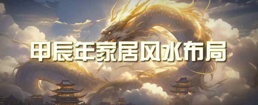 某公众号付费文章《甲辰年厚礼:手把手教你布置今年的家居风水》-冒泡网