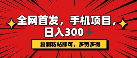 手机项目,日入3张+,复制黏贴即可,可矩阵操作,动手不动脑【揭秘】-冒泡网