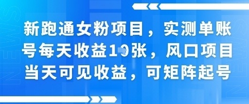 新跑通女粉项目，实测单账号每天收益多张，风口项目当天可见收益，可矩阵起号-冒泡网